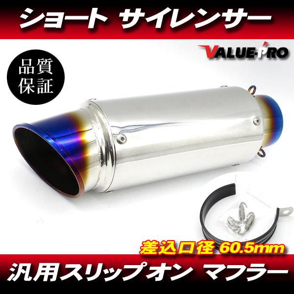 チタン　サイレンサー　ショート　差し込み　60.5 チタンブルー GPサイレンサー スーパーショート 60.5mm/ 60.5パイ 汎用