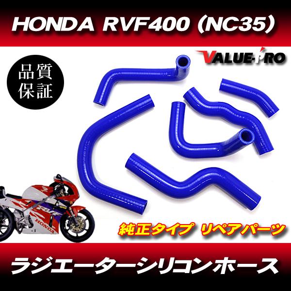 ホンダ NC35 RVF400 NC30 VFR400R ラジエターホース クーラントホース 