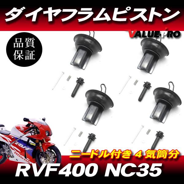 ホンダ純正互換 キャブレター ダイヤフラムピストン 4気筒 1台分