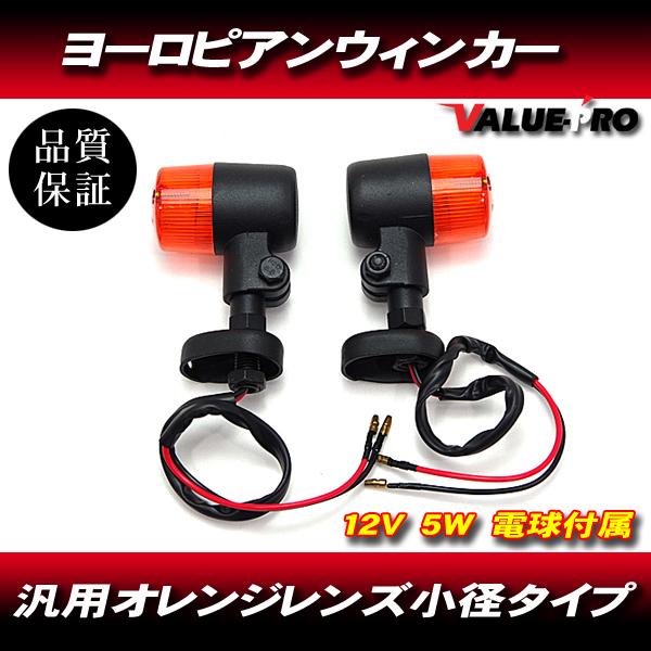 ヨーロピアン ウインカー オレンジレンズ 取付けステー付 小型レンズ 2個セット 黒 ブラック BLACK