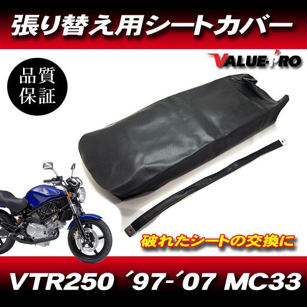 '97-'07 VTR250 MC33 パンチングレザー 新品 シートカバー 黒色 ブラック PVCレザー タッカー張り用