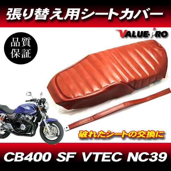 1999-2006年 CB400SF VTEC NC39 タックロール 新品 シートカバー 1999-2006年 CB400SF VTEC NC39 タックロール 新品 シートカバー