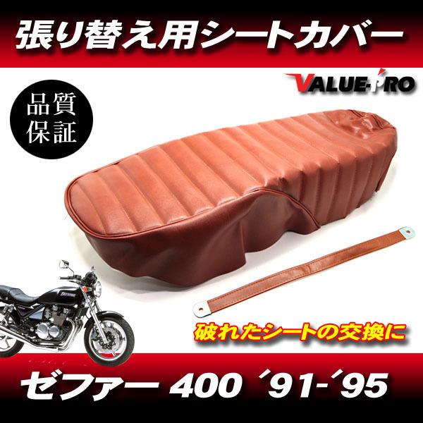 1991-1995年 ゼファー400 ZEPHYR タックロール 新品 シートカバー 茶色 ブラウン PVCレザー タッカー張り用