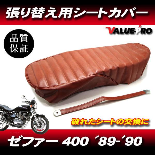 1989-1990年 ゼファー400 ZEPHYR前期 タックロール 新品 シートカバー