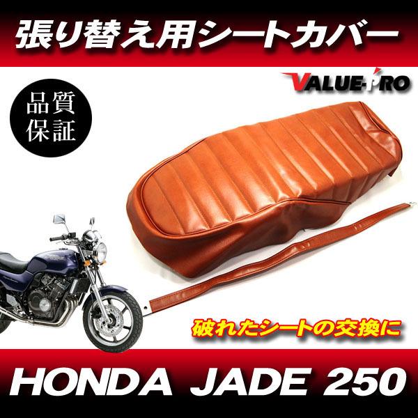 ジェイド250 三段シート 赤レザー JADE250 補修ベース 【公式通販】