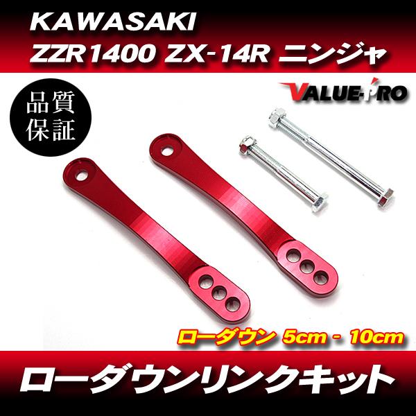 BEET ローダウンリンク ZX-14R ZZR1400 カワサキ Ninja ローダウンリンクキット 車高調ロッド ロワリングキット レッド 赤