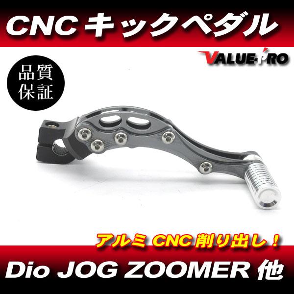 DIO JOG アドレス 他 アルミ CNC カスタム キックペダル チタン色