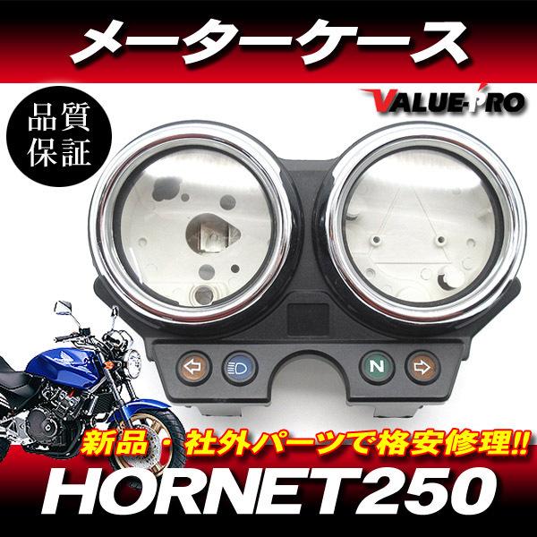 ホーネット250 ホンダ 純正 互換 メーターケース セット ◇ 新品 ホーネット250 ホンダ 純正 互換 メーターケース セット ◇ 新品