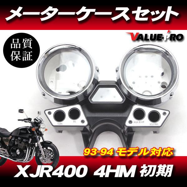 ヤマハ XJR400 1998-2003 スピードメーター ゲージカバー ヤマハ純正互換 メーターケースセット ◇ 新品 スピードメーターカバー