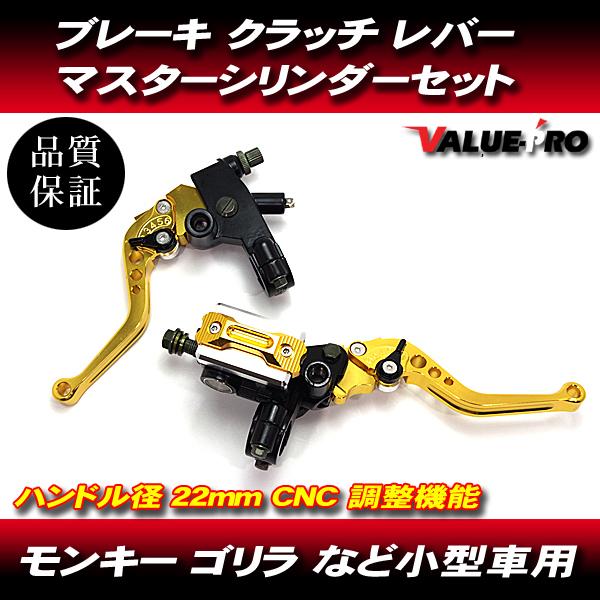 1/2 ブレーキマスター＆クラッチレバーセット 金 ゴールド / 小型車 