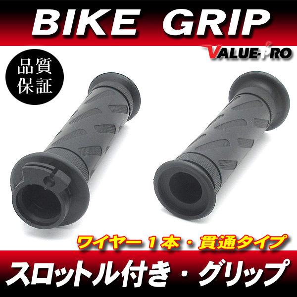 新品 貫通タイプ スロットル+ラバー グリップ 1本ワイヤー ◇22.2mm
