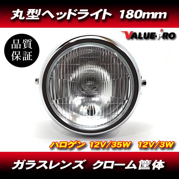 ガラスレンズ 180mm 丸目 ヘッドライトAYYS メッキ ◇ 新品汎用 ガラスレンズ 180mm 丸目 ヘッドライトAYYS メッキ ◇ 新品汎用