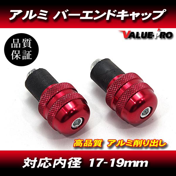アルミ バーエンドキャップ 穴径17mm〜19mm レッド 赤 /  XJR400R XJR1300 MT-01 MT-07 MT-25