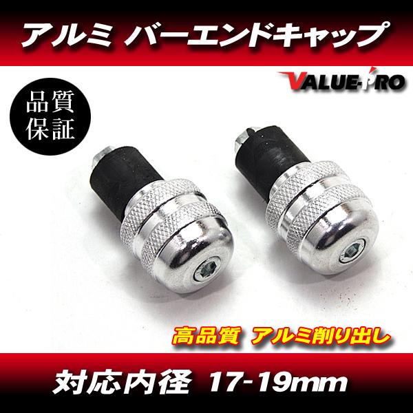 アルミ バーエンドキャップ 穴径17mm〜19mm シルバー 銀 / XJR400R