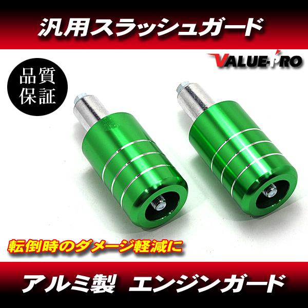 汎用  スラッシュガード エンジンガード プロテクター アルミ 外装 カスタム 緑 グリーン / ZRX1100 GPZ900R ZZR1400 XJR1200 1300