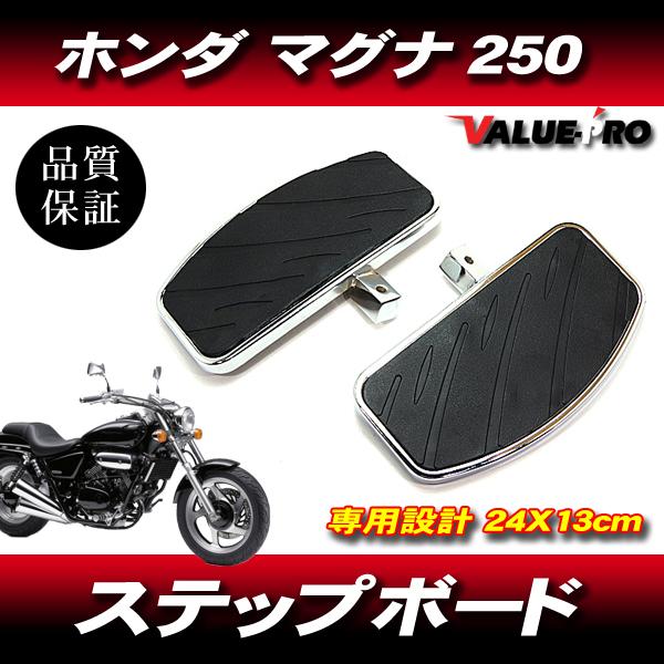 マグナ250 ホンダ マグナ250 MC29 カスタムステップボード 左右セット / HONDA
