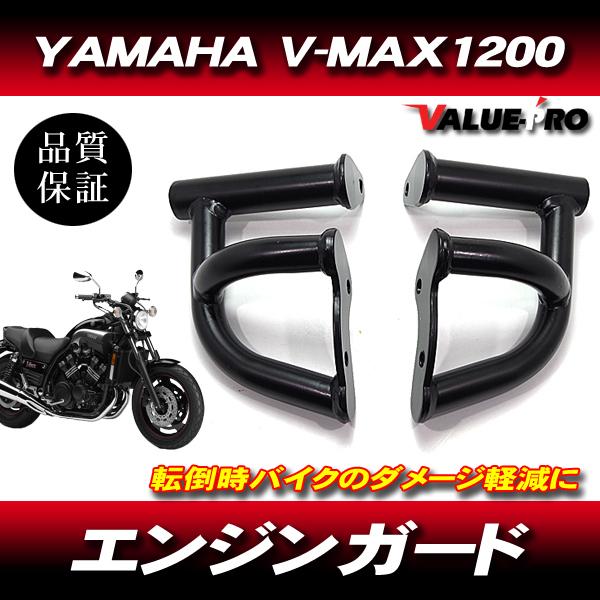 YAMAHA ヤマハ V-MAX1200 VMAX エンジンガード エンジンスライダー