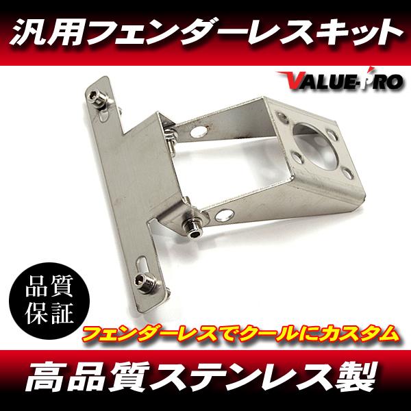汎用 フェンダーレスキット ステンレス ナンバー角度調整 汎用 フェンダーレスキット ステンレス ナンバー角度調整