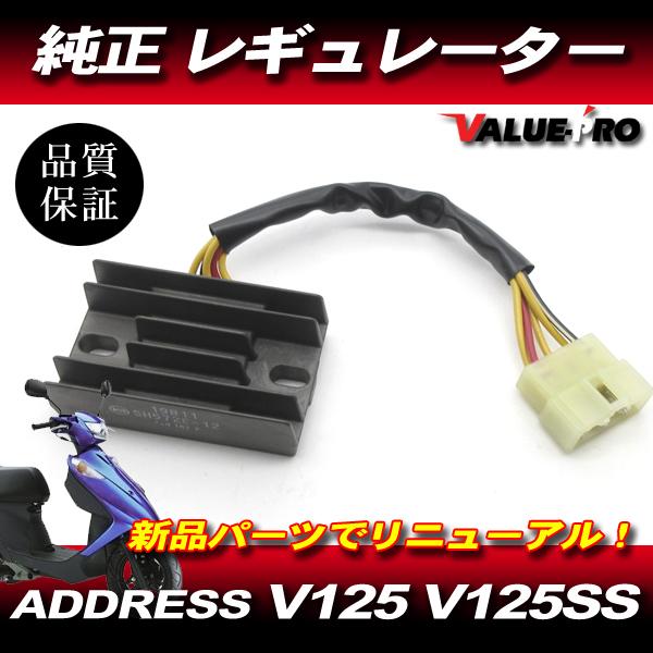 アドレスv125 純正　レギュレター アドレス V125 スズキ 純正 レギュレーター / 新品 互換 V125G CF4EA