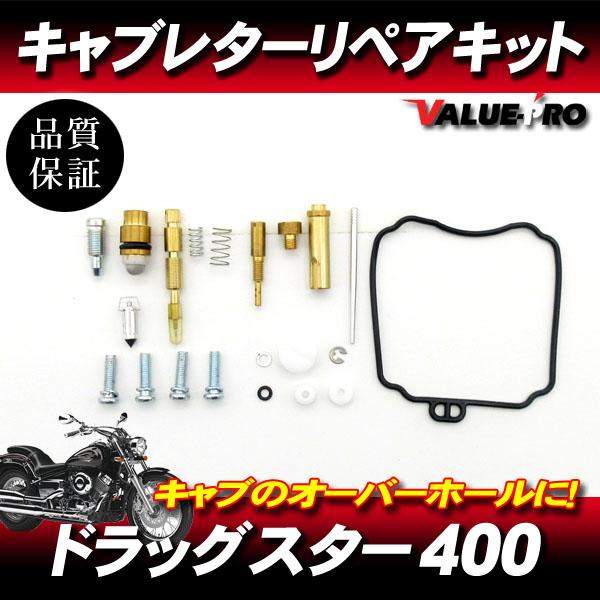 1996-2008年 ドラッグスター400 キャブレターリペアキット 1気筒