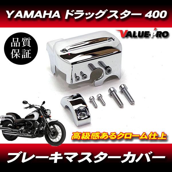 ドラッグスター400 4TR VH01J マスターシリンダー メッキカバー アルミ
