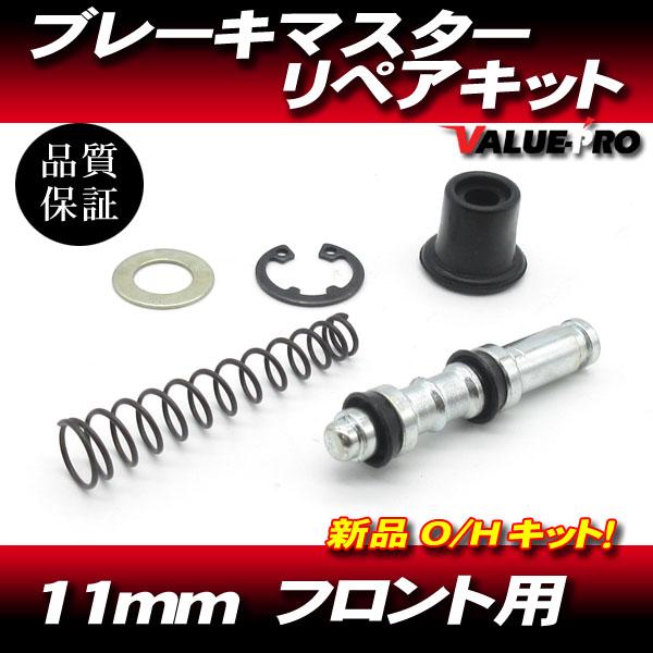 11mm フロント ブレーキマスター リペアキット 横型マスター用 / 新品