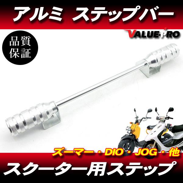 スクーターカスタム アルミステップバー シルバー 銀 ストレート