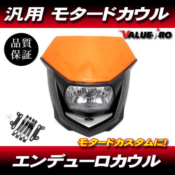 モタード エンデューロ フロントマスク 橙 オレンジ ◇ 新品 カウル