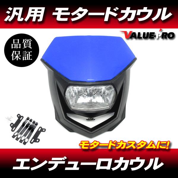 モタード エンデューロ フロントマスク 青 ブルー ◇ 新品 カウル