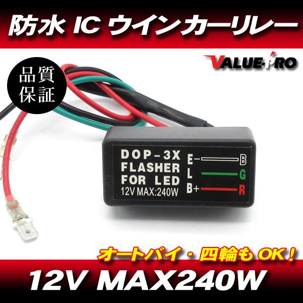 完全防水 LED ウインカーリレー ICリレー P-315 / 汎用 ハイフラ防止
