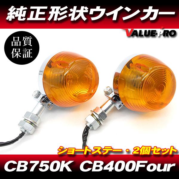 ホンダ CB系 CB750K CB400Four 純正タイプ ウインカー オレンジ 2個