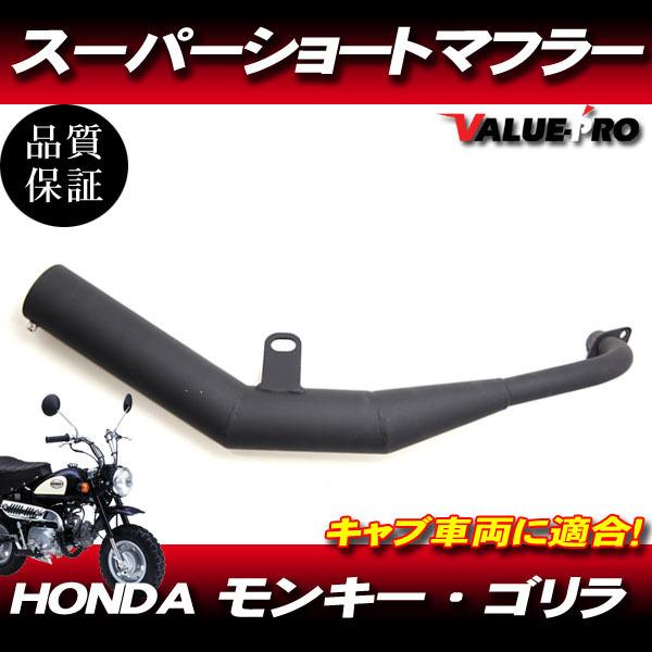 モンキー ゴリラ Z50 AB27 スーパーショートマフラー ブラック BK