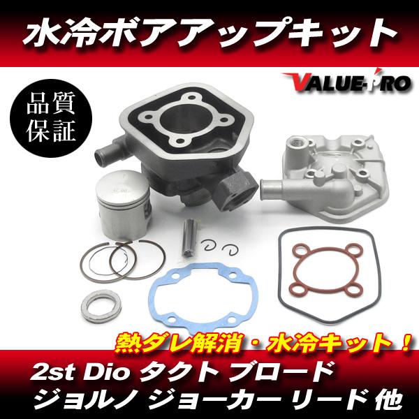 水冷 ボアアップキット 47mm 71.8cc / 2st ディオ AF18 AF25