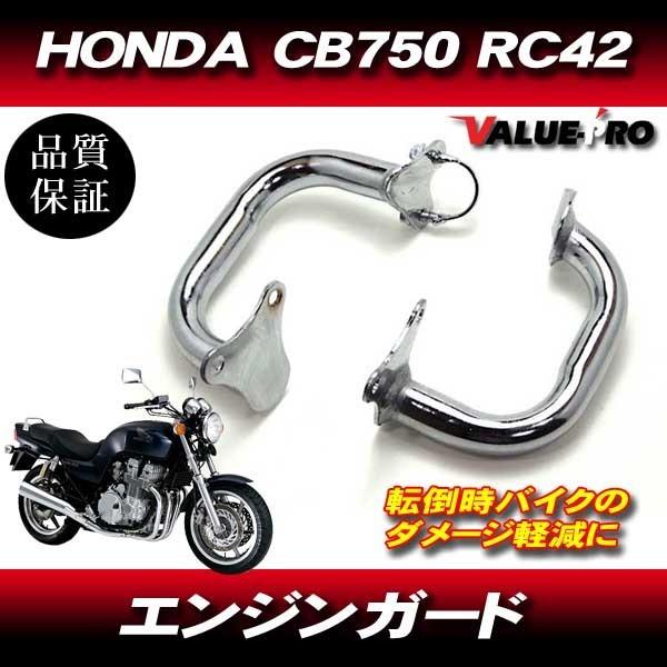 ホンダ HONDA CB750 RC42 エンジン ガード スライダー バンパー 