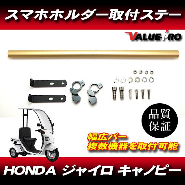 ジャイロ キャノピー アルミベースバー 金 ゴールド / スマホホルダー