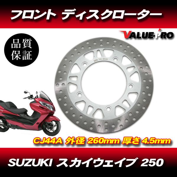 【新品・社外】スズキ スカイウェイブ ビックフローティングディスクローター スズキ SUZUKI スカイウェイブ 250 CJ44A フロント ディスクローター