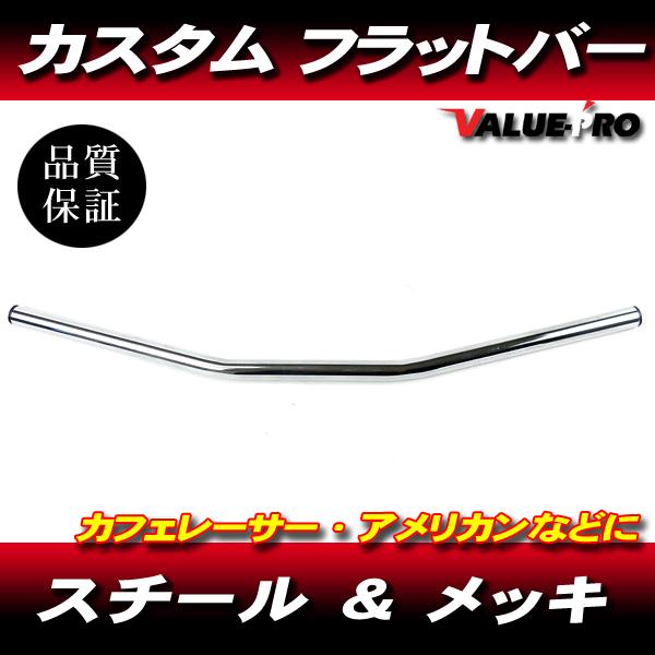 新品 フラットバー ハンドルバー 22mm メッキ MK / モンキー ゴリラ
