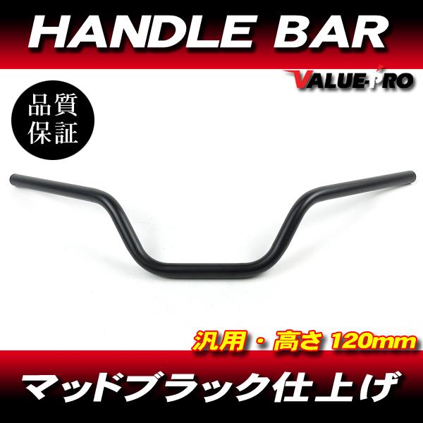 新品 ハンドルバー 高さ 120mm スチール マッドブラック ◇ CB400SF