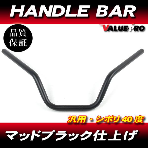 新品 シボリ ハンドルバー スチールマッドブラック 絞り