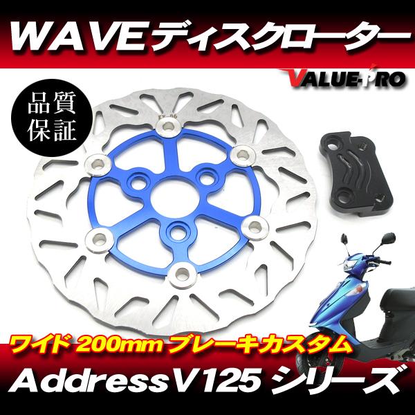 在庫限り 新品 BIG WAVE ディスクローター 200mm シルバー / ブレーキディスク アドレス V125 V125G V125S CF46A CF4EA CF4MA
