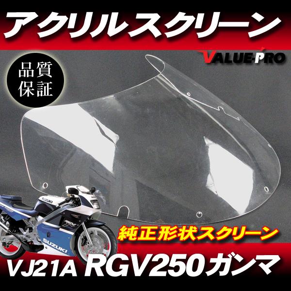 新品 アクリル スクリーン クリア CL◇純正タイプ SUZUKI 1998〜1999年 