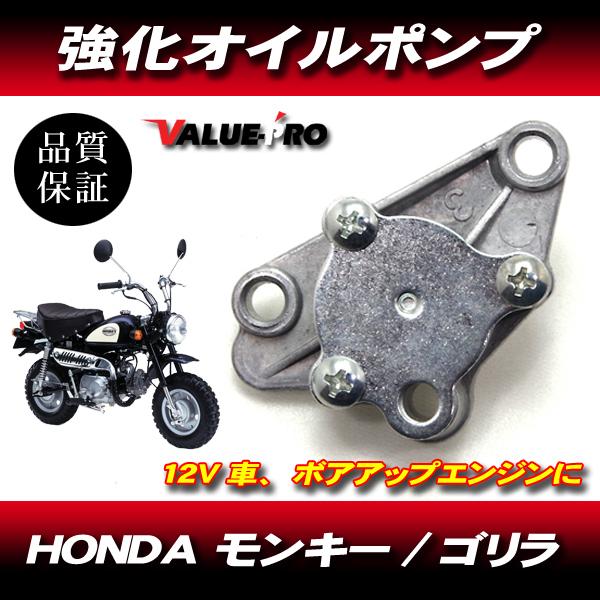 ボアアップカスタム車 強化オイルポンプASSY / 12V車 ホンダ モンキー