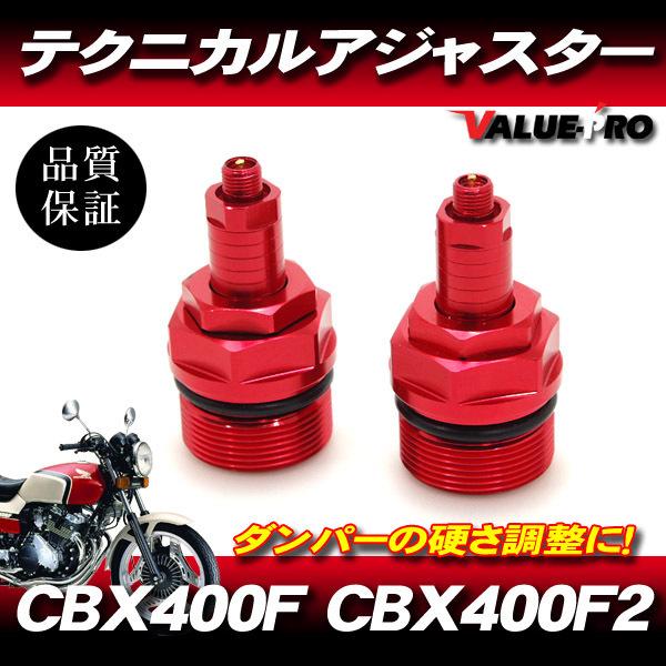 CBX400F CBX400F2 CBX550F テクニカルアジャスター 左右セット 赤