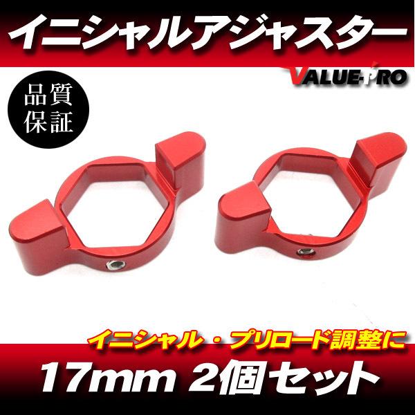 17mm イニシャルアジャスター プリロードアジャスター 2pin 赤 2