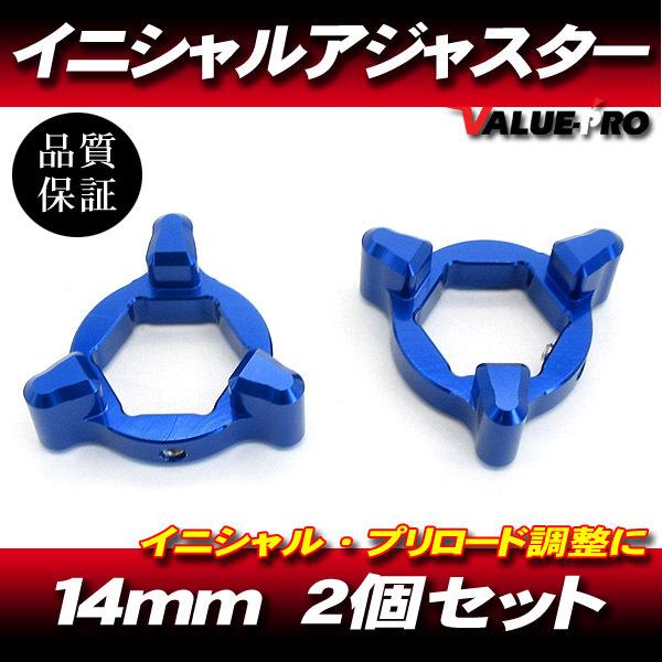 車高調アジャスター 2個セット 14mm イニシャルアジャスター プリロードアジャスター 3pin 青 2個SET