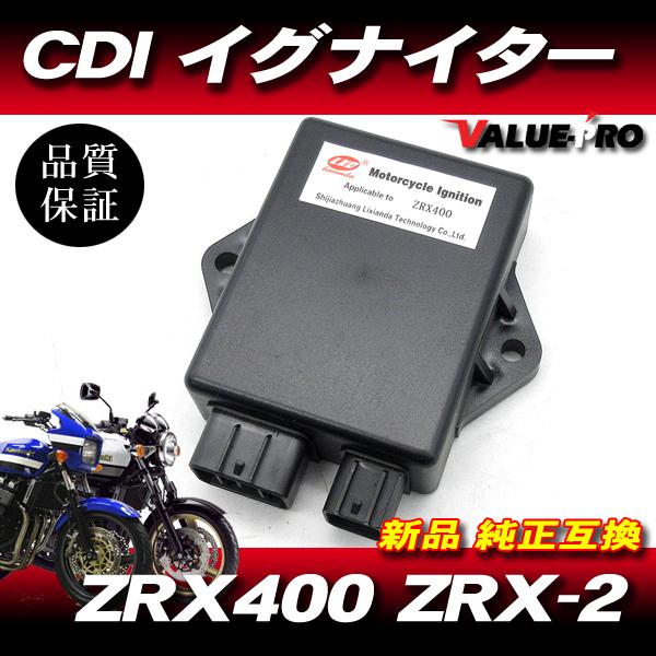 新品 保証付 94-96 ZRX400 / 95-97 ZRX-2 スパークユニット CDI 新品 保証付 94-96 ZRX400 / 95-97 ZRX-2 スパークユニット CDI