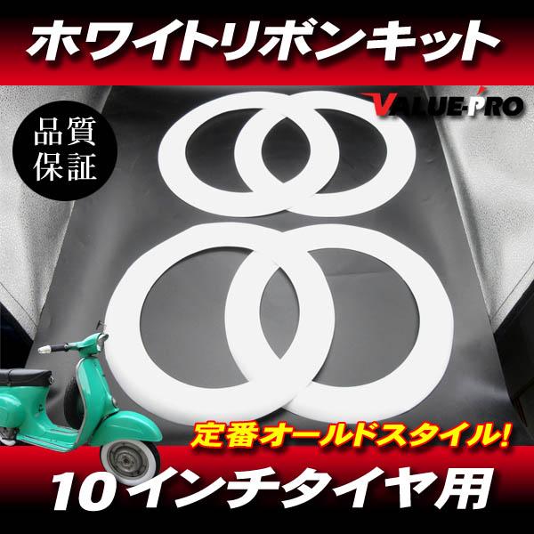 リボン 10インチタイヤ用 ホワイトリボン 4枚 = 1台分 / 新品 ベスパ