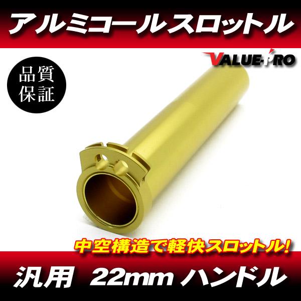 軽快！ アルミコールスロットル 金 ゴールド / 中空構造 22mmハンドル