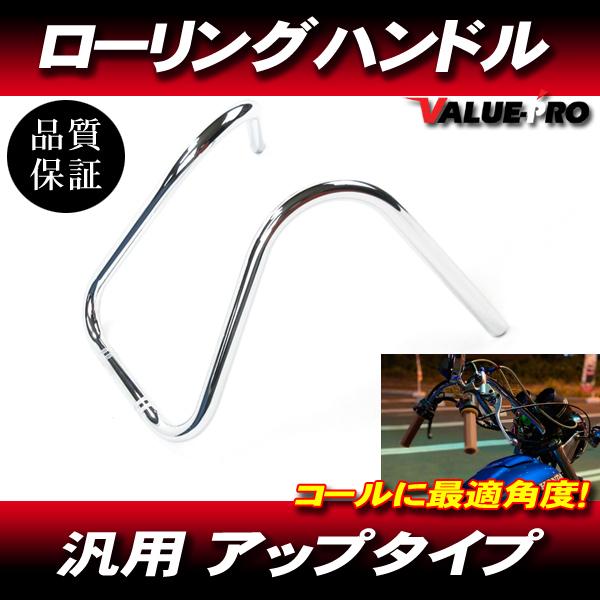 新品 ローリングハン スチール メッキ ◇ ハンドルバー ジェイド