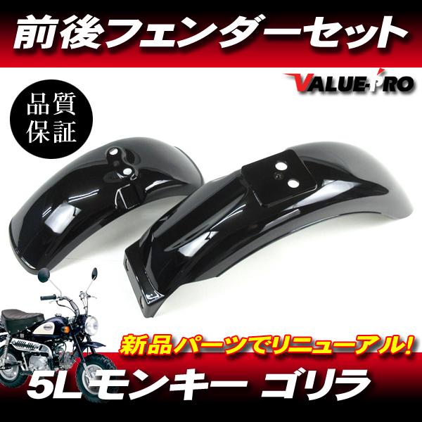 ホンダ純正互換 前後フェンダーセット ブラック 黒色 / 新品 フロント